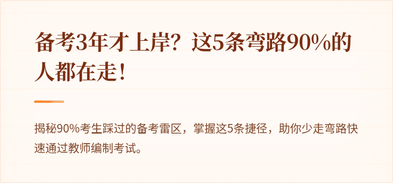 备考3年才上岸？这5条弯路90%的人都在走！