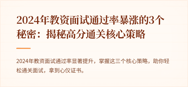 2024年教资面试通过率暴涨的3个秘密：揭秘高分通关核心策略