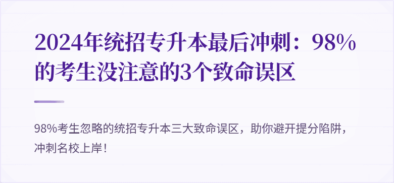 2024年统招专升本最后冲刺:98%的考生没注意的3个致命误区