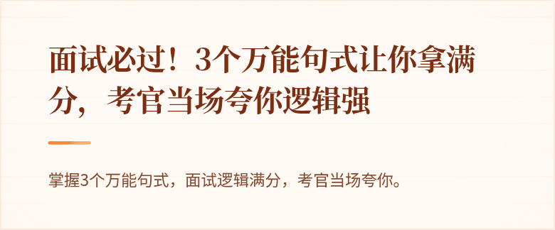 面试必过！3个万能句式让你拿满分，考官当场夸你逻辑强