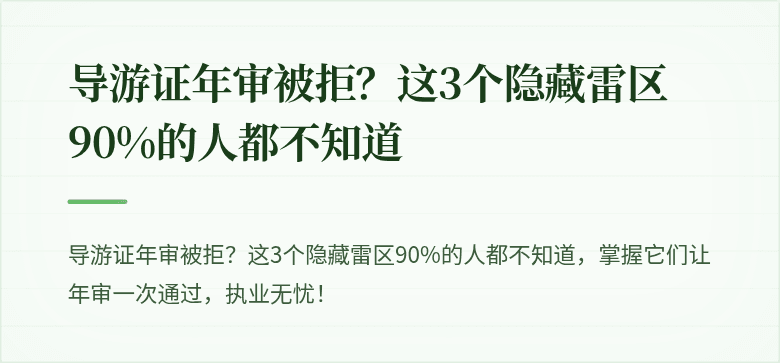 导游证年审被拒？这3个隐藏雷区90%的人都不知道