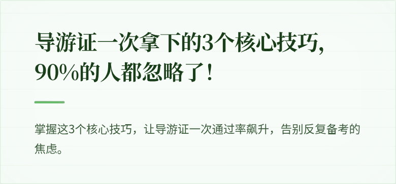 导游证一次拿下的3个核心技巧，90%的人都忽略了！