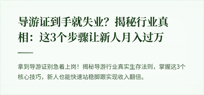 导游证到手就失业?揭秘行业真相:这3个步骤让新人月入过万