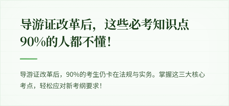 导游证改革后，这些必考知识点90%的人都不懂！