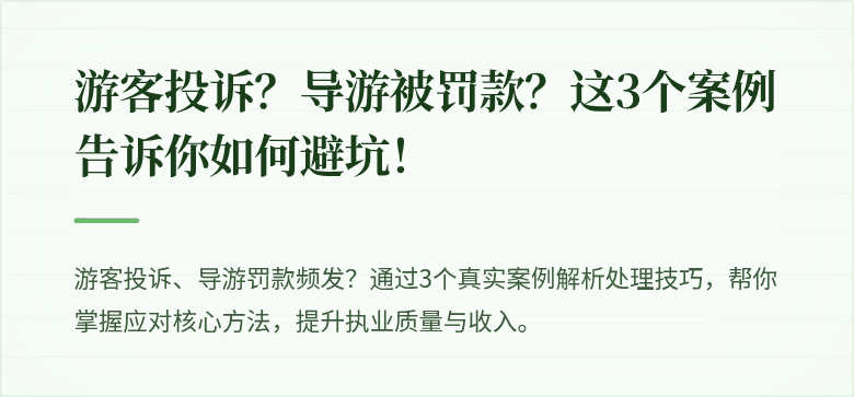 游客投诉？导游被罚款？这3个案例告诉你如何避坑！