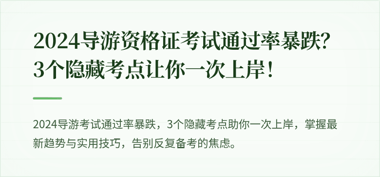 2024导游资格证考试通过率暴跌？3个隐藏考点让你一次上岸！