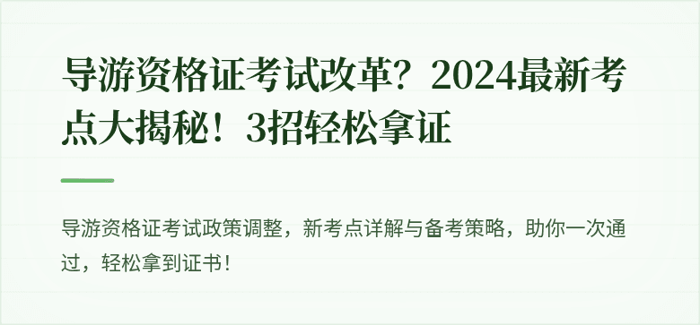 导游资格证考试改革?2024最新考点大揭秘!3招轻松拿证