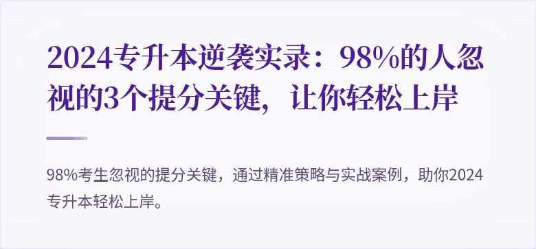 2024专升本逆袭实录:98%的人忽视的3个提分关键,让你轻松上岸