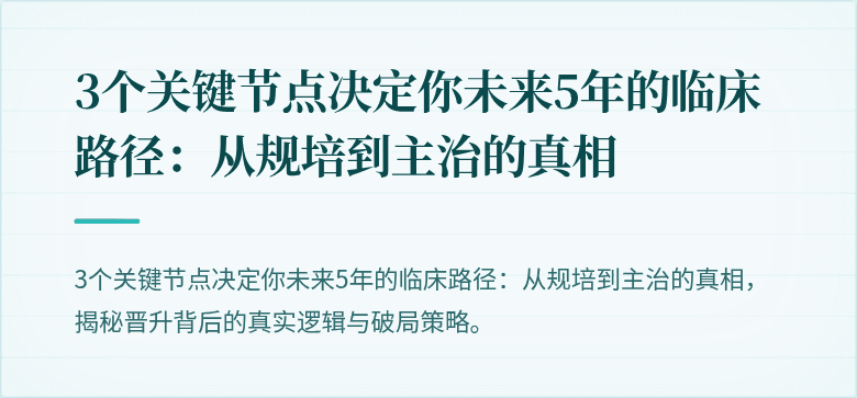 3个关键节点决定你未来5年的临床路径：从规培到主治的真相