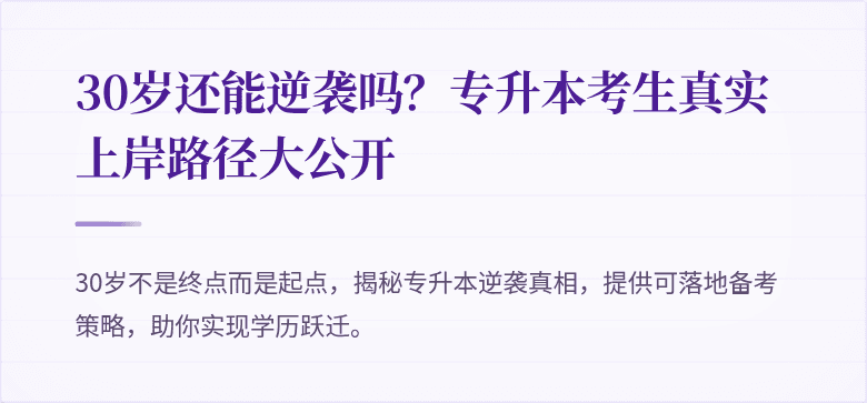 30岁还能逆袭吗?专升本考生真实上岸路径大公开