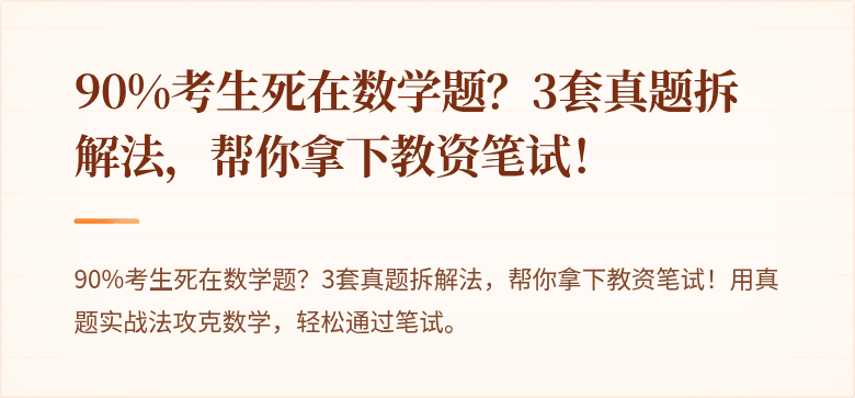 90%考生死在数学题？3套真题拆解法，帮你拿下教资笔试！