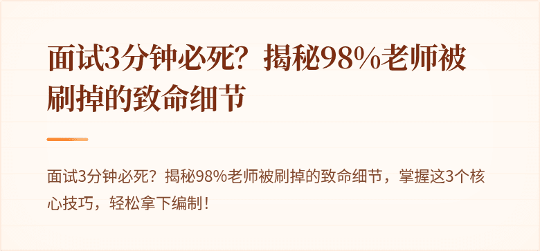 面试3分钟必死？揭秘98%老师被刷掉的致命细节
