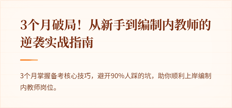 3个月破局！从新手到编制内教师的逆袭实战指南