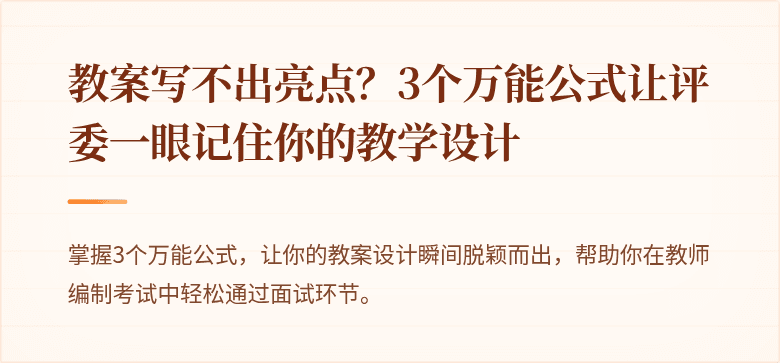 教案写不出亮点？3个万能公式让评委一眼记住你的教学设计