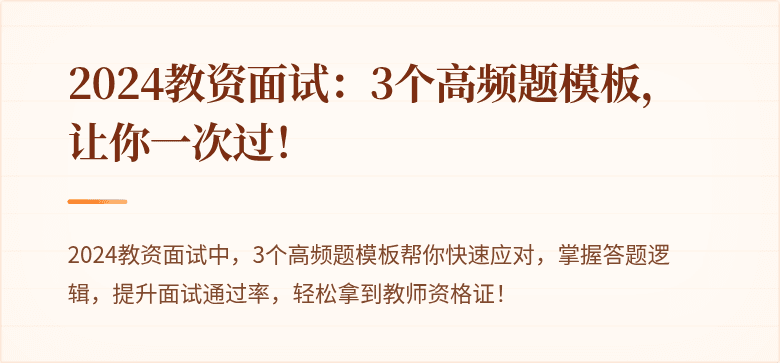 2024教资面试：3个高频题模板，让你一次过！