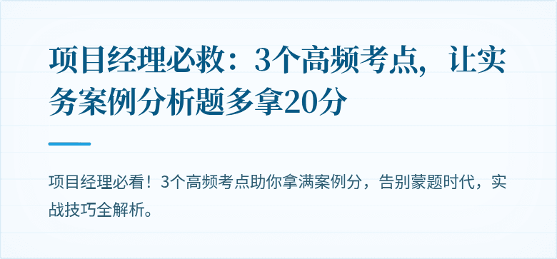 项目经理必救：3个高频考点，让实务案例分析题多拿20分
