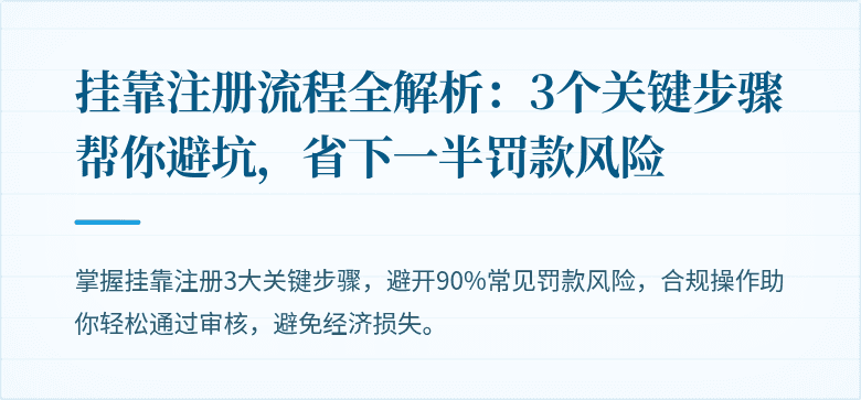 挂靠注册流程全解析：3个关键步骤帮你避坑，省下一半罚款风险