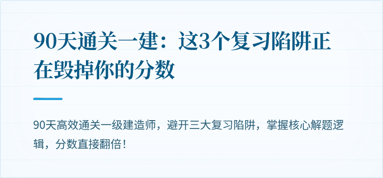 90天通关一建：这3个复习陷阱正在毁掉你的分数