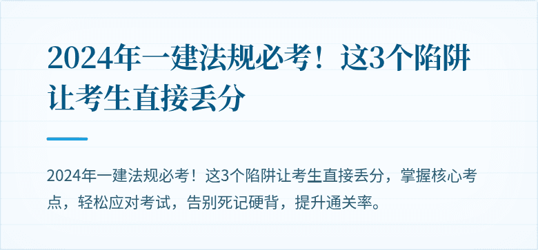 2024年一建法规必考！这3个陷阱让考生直接丢分