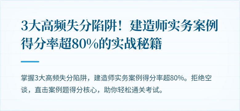 3大高频失分陷阱！建造师实务案例得分率超80%的实战秘籍