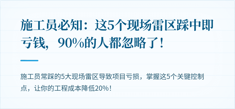 施工员必知：这5个现场雷区踩中即亏钱，90%的人都忽略了！