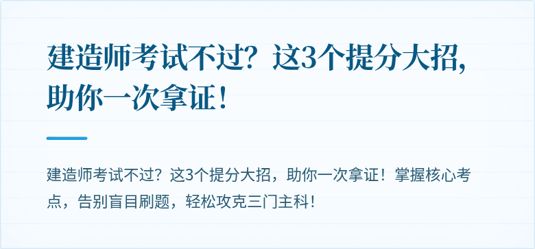 建造师考试不过？这3个提分大招，助你一次拿证！
