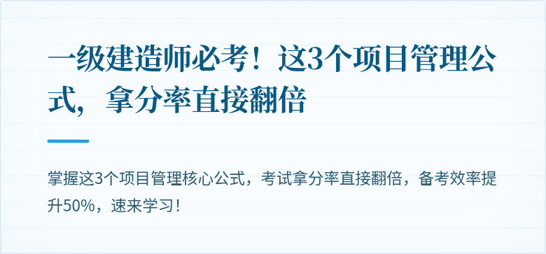 一级建造师必考！这3个项目管理公式，拿分率直接翻倍