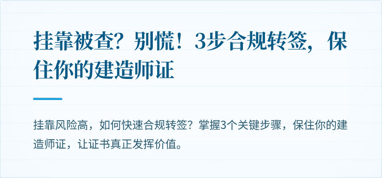 挂靠被查？别慌！3步合规转签，保住你的建造师证