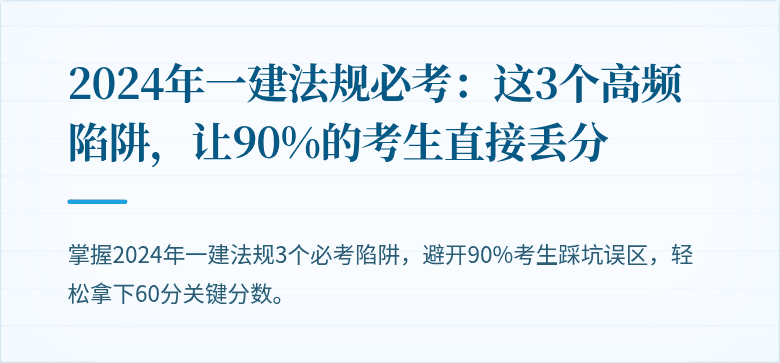 2024年一建法规必考：这3个高频陷阱，让90%的考生直接丢分