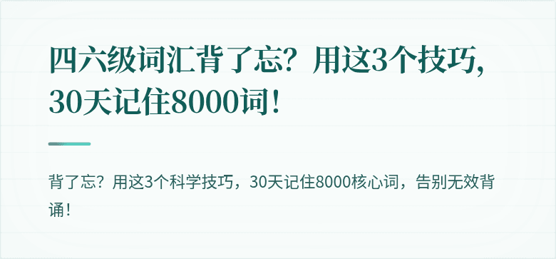 四六级词汇背了忘？用这3个技巧，30天记住8000词！