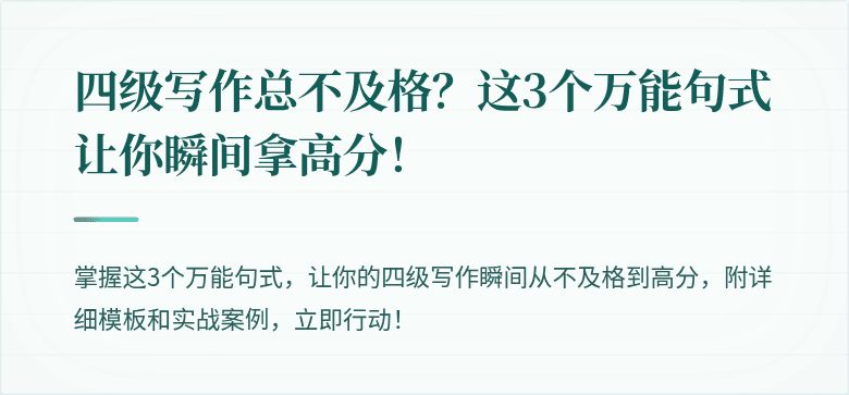 四级写作总不及格？这3个万能句式让你瞬间拿高分！