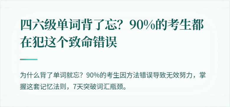 四六级单词背了忘？90%的考生都在犯这个致命错误