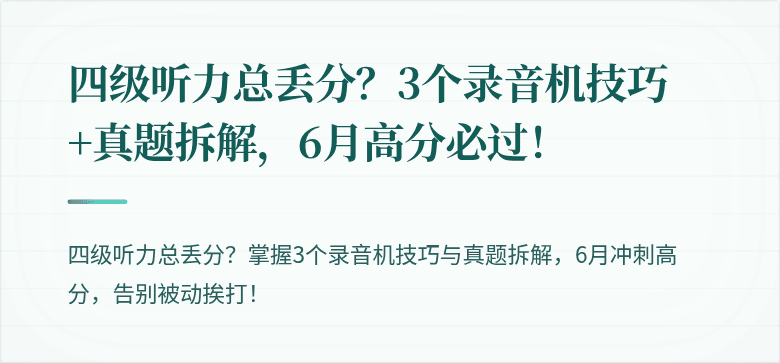 四级听力总丢分？3个录音机技巧+真题拆解，6月高分必过！