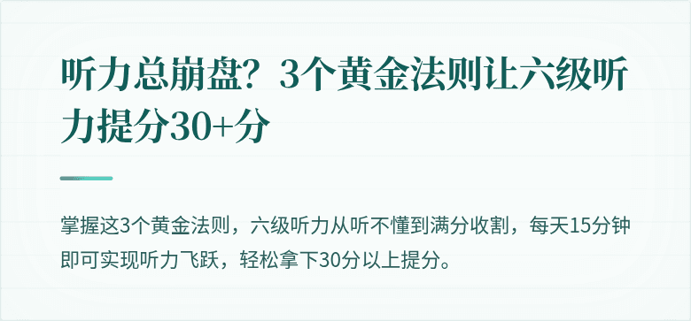 听力总崩盘？3个黄金法则让六级听力提分30+分