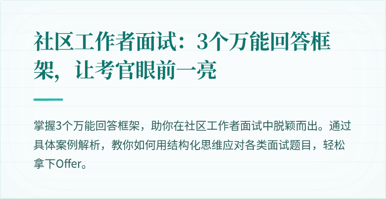 社区工作者面试：3个万能回答框架，让考官眼前一亮