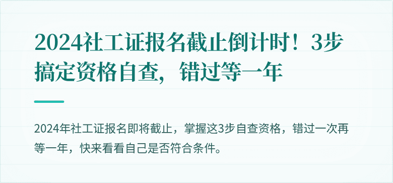 2024社工证报名截止倒计时！3步搞定资格自查，错过等一年