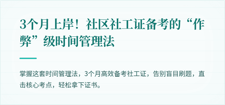 3个月上岸！社区社工证备考的“作弊”级时间管理法