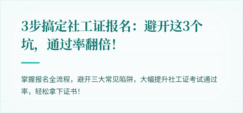 3步搞定社工证报名：避开这3个坑，通过率翻倍！