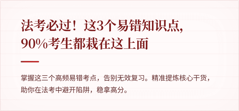 法考必过!这3个易错知识点,90%考生都栽在这上面