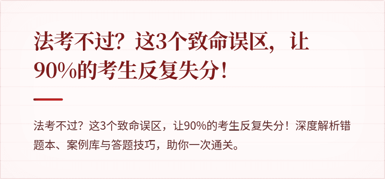 法考不过?这3个致命误区,让90%的考生反复失分!