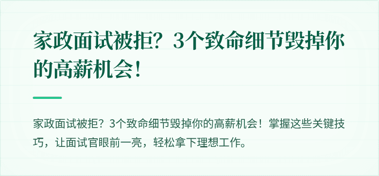 家政面试被拒?3个致命细节毁掉你的高薪机会!
