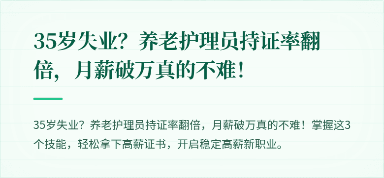 35岁失业?养老护理员持证率翻倍,月薪破万真的不难!