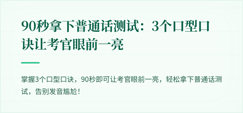 90秒拿下普通话测试:3个口型口诀让考官眼前一亮