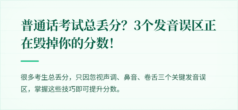 普通话考试总丢分?3个发音误区正在毁掉你的分数!