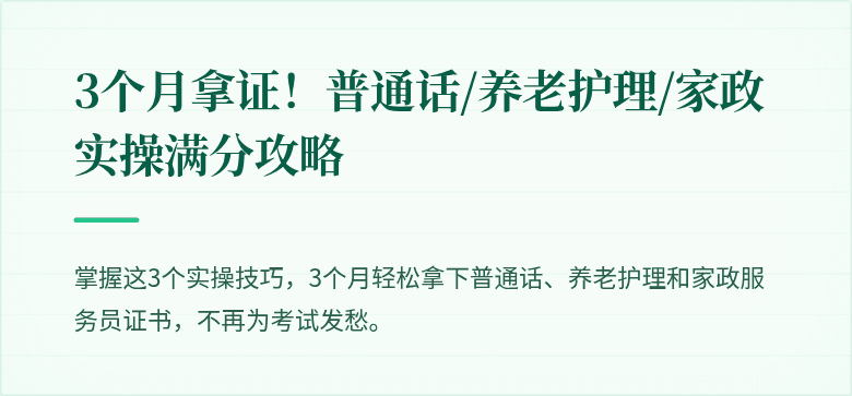 3个月拿证!普通话/养老护理/家政实操满分攻略