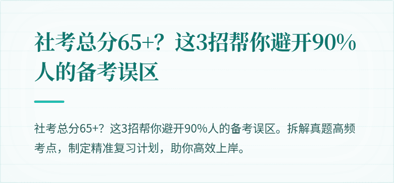 社考总分65+？这3招帮你避开90%人的备考误区