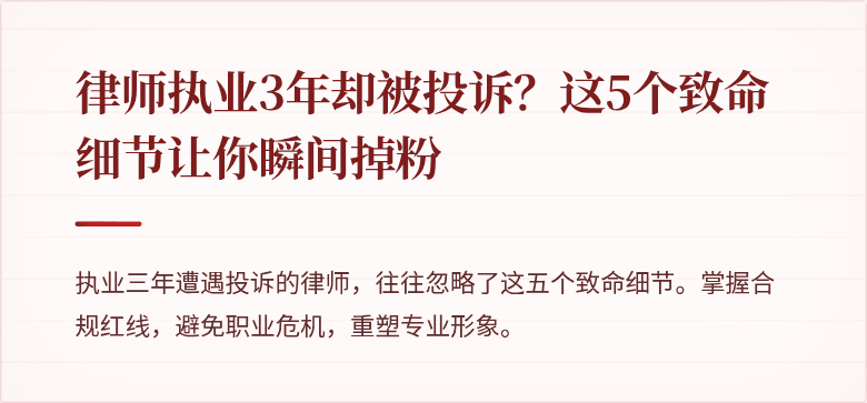律师执业3年却被投诉?这5个致命细节让你瞬间掉粉