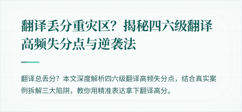 翻译丢分重灾区？揭秘四六级翻译高频失分点与逆袭法