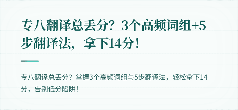 专八翻译总丢分？3个高频词组+5步翻译法，拿下14分！