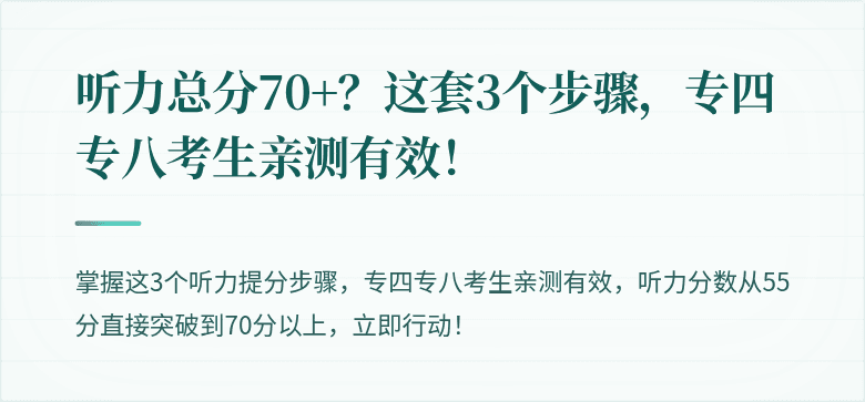 听力总分70+？这套3个步骤，专四专八考生亲测有效！